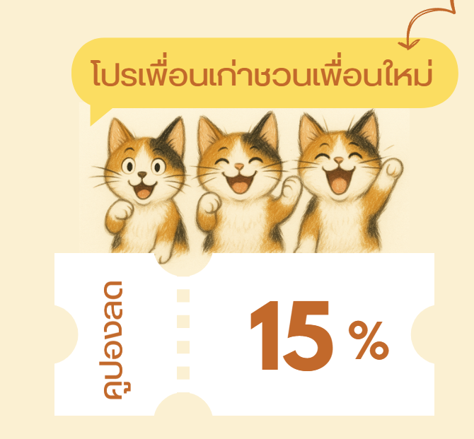 โปรแนะนำเพื่อน